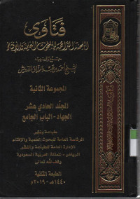 Image of Fatawa, Lajnah Daaimah lil Bukhutsi al Ilmiyah wal Iftaai : majmu'ah tsaniyah, jilid 11