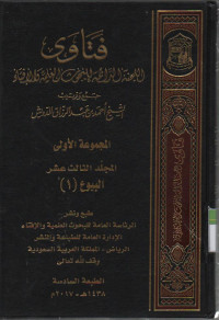 Image of Fatawa-Lajnah Daimah  lil buhuutsi al Ilmiyah wal ifta, jurnal ke 13 bab Jual beli (1)