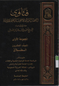 Image of Fatawa-Lajnah Daimah  lil buhuutsi al Ilmiyah wal ifta, jurnal ke 20 bab Talaq