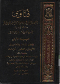 Image of Fatawa-Lajnah Daimah  lil buhuutsi al Ilmiyah wal ifta, jurnal ke 23 bab Iman wa nnudzur- al imamah