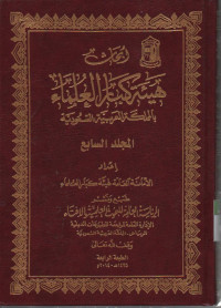 Image of Abhatsu Haiati Kibar Ulama bil mamlakah Arobiyah Su'udiyah, jilid 7