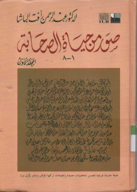 Image of Suwari min Hayati Shohabati 1-8