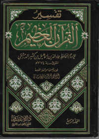 Image of Tafsir Qur'an al 'Adzim jilid 4 dari Surat Shoffat - Surat Annas