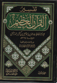 Image of Tafsir Qur'an 'Adhim, jilid 3- min suroh an-nahl ila suroh yaasin